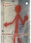 Юлия Жукова - Укутаться в силуэт