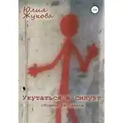 Постер книги Укутаться в силуэт
