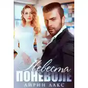 Постер книги Невеста поневоле
