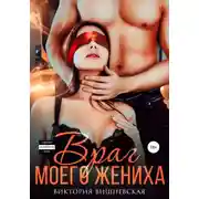 Постер книги Враг моего жениха