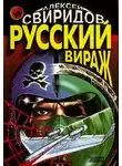 Александр Бирюков - Русский вираж