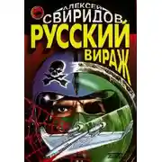 Постер книги Русский вираж