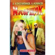 Постер книги Мусорщик