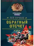 Лев Пучков - Обратный отсчет