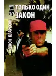 Джон Кларксон - Только один закон