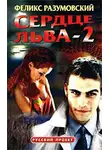 Феликс Разумовский - Сердце Льва - 2