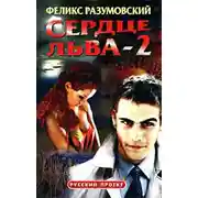 Постер книги Сердце Льва - 2