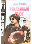 Антон Антонов - Рекламный трюк
