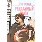 Постер книги Рекламный трюк