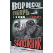 Постер книги Заложник