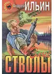 Андрей Ильин - Злые стволы