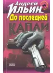 Андрей Ильин - До последней капли