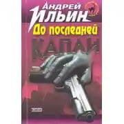 Постер книги До последней капли