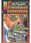 Андрей Ильин - Настоящий полковник