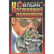 Постер книги Настоящий полковник