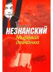 Фридрих Незнанский - Мировая девчонка