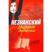 Постер книги Мировая девчонка