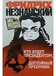 Фридрих Незнанский - Кто будет президентом, или Достойный преемник