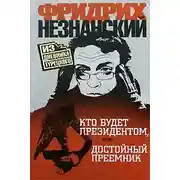 Постер книги Кто будет президентом, или Достойный преемник