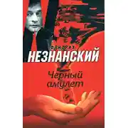 Постер книги Черный амулет