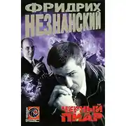 Постер книги Черный пиар