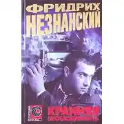 Постер книги Крайняя необходимость