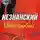 Фридрих Незнанский - Цена любви