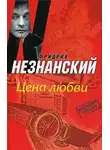 Фридрих Незнанский - Цена любви