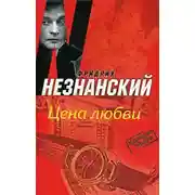 Постер книги Цена любви