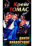Крэйг Томас - Дикое правосудие