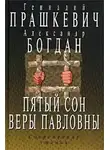 Геннадий Прашкевич - Пятый сон Веры Павловны