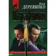 Постер книги Штрафники