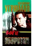 Владимир Угрюмов - Боец. Оборотни