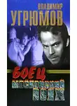 Владимир Угрюмов - Боец. Московский вояж