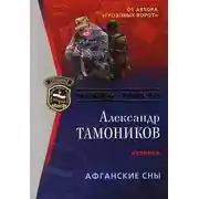 Постер книги Афганские сны