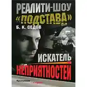 Постер книги Искатель неприятностей