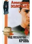  Александр Золотько - Под позолотой - кровь