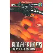 Постер книги Тайфун над Майами