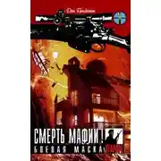 Постер книги Смерть мафии!