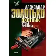 Постер книги Зубы Дракона