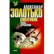 Постер книги Тень Дракона
