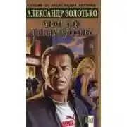 Постер книги Мент для новых русских