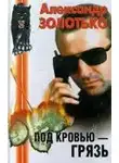  Александр Золотько - Под кровью - грязь