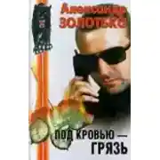 Постер книги Под кровью - грязь