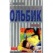 Постер книги Схватка
