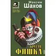 Постер книги Принцип домино