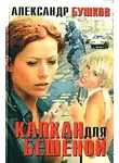 Александр Бушков - Капкан для Бешеной