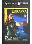 Александр Бушков - Дикарка. Неизвестный маршрут