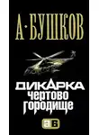 Александр Бушков - Дикарка. Чертово городище
