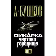 Постер книги Дикарка. Чертово городище